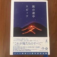 旅の途中 スピッツ 幻冬舎のサムネイル