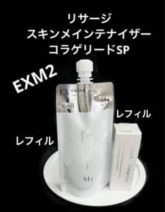 新入荷 リサージ スキンメインテナイザーEXM2 & コラゲリードSp