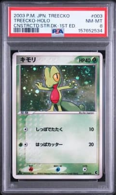 【PSA8】ポケモンカード　キモリ 第1弾構築済みスターター キモリデッキ PSA8】ポケモンカード キモリ 第1弾構築済みスターター キモリデッキ