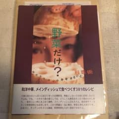 野菜だけ? : 目からウロコの野菜まるごと料理術 : 野菜料理大図鑑のサムネイル
