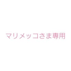 マリメッコさま専用のサムネイル