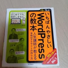 いちばんやさしいWordPressの教本 : 人気講師が教える本格Webサイト…のサムネイル