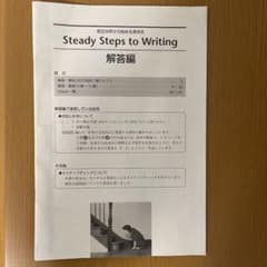 Steady Steps to Writing 解答のサムネイル