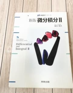 微分積分Ⅱのサムネイル