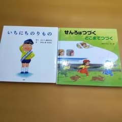 【値下げ】いちにちのりもの & せんろはつづく どこまでつづく 絵本セットのサムネイル