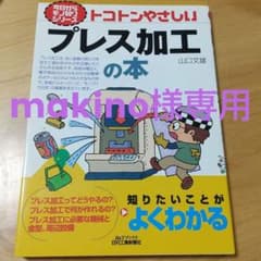 トコトンやさしいプレス加工の本のサムネイル