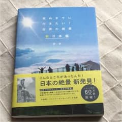 死ぬまでに行きたい!世界の絶景 新日本編のサムネイル