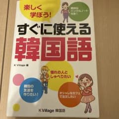 KVillage楽しく学ぼう！すぐに使える韓国語　書き込みなしのサムネイル