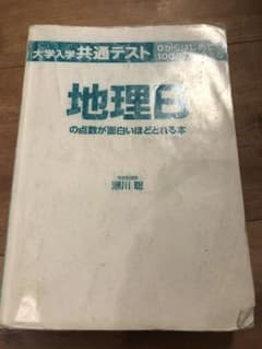 大学入学共通テスト 地理Bの点数が面白いほどとれる本のサムネイル