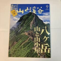 山と溪谷 2023年9月号 八ヶ岳 登山地図帳付のサムネイル