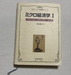 ミクロ経済学 Iのサムネイル