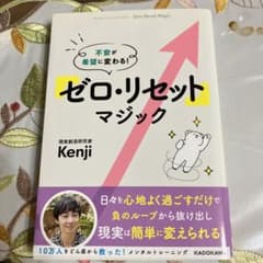 帯付き　不安が希望に変わる! 「ゼロ・リセット」マジックのサムネイル