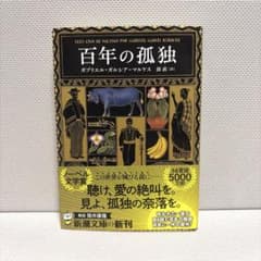 百年の孤独のサムネイル