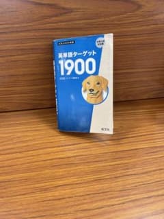 ターゲット1900 6訂版のサムネイル