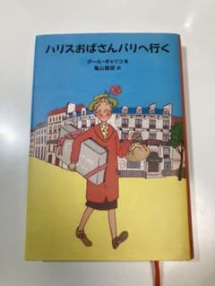 ハリスおばさんパリへ行くのサムネイル