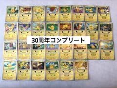 ポケモンカード ピカチュウ 30th プロモ コンプリートのサムネイル
