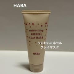 【新品】HABA☆うるおい ミネラル クレイ マスク 120gのサムネイル