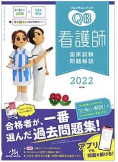 クエスチョンバンク  看護師国家試験問題集&解説 未使用 2022のサムネイル