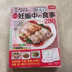 最新版 赤ちゃんが元気に育つ 時期別妊娠中のおいしい食事280品のサムネイル