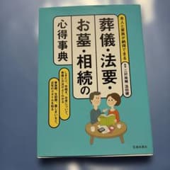 葬儀・法要・お墓・相続の心得事典のサムネイル