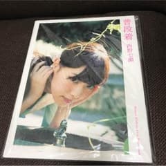 乃木坂46 西野七瀬 直筆サイン入り写真集のサムネイル