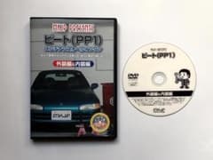 ホンダ ビート メンテナンスDVD MKJPのサムネイル