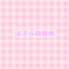 ぽぷら様専用のサムネイル