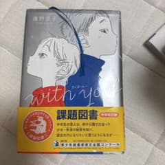 with you 濱野京子 課題図書のサムネイル
