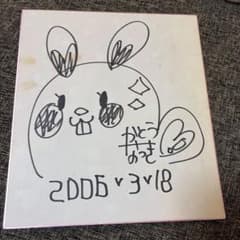 激レア・うさぎイラスト入り】加藤夏希 直筆サイン色紙 2006年製 当時