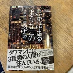 息が詰まるようなこの場所でのサムネイル