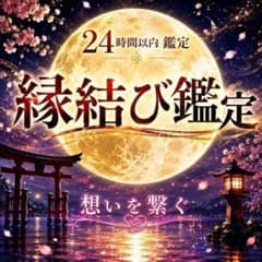 【霊視鑑定】縁結び・恋愛成就・片思い・良縁・結婚・復縁・彼の本音・不倫・占いのサムネイル