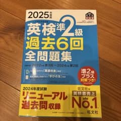 英検準2級 過去6回全問題集 2025年版のサムネイル