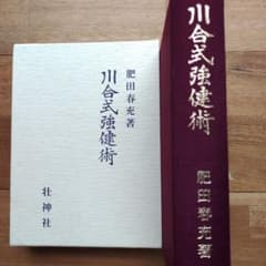 【2冊セット】川合式強健術　宇宙倫理の書　肥田春充 川合式強健術 肥田春充・著 - メルカリ