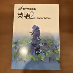 新中学問題集 英語 2年 Second Editionのサムネイル