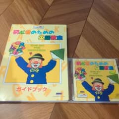 初心者のための英語教室 ガイドブック CDセットのサムネイル