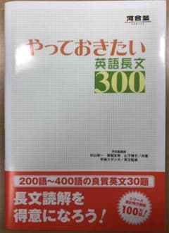やっておきたい英語長文300のサムネイル