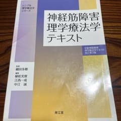 神経筋障害理学療法学テキストのサムネイル