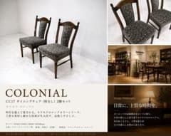 【展示品】 カリモク コロニアル 「CC17」 ダイニングチェア 2脚セット 展示品】 カリモク コロニアル 「CC17」 ダイニングチェア 2脚セット