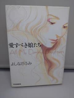 愛すべき娘たち よしながふみのサムネイル