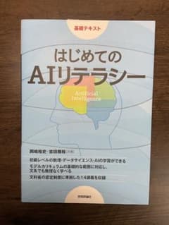 【美品・書き込みなし】はじめてのAIリテラシー 基礎テキスト 大学教科書のサムネイル