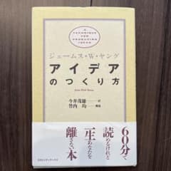 アイデアのつくり方のサムネイル