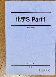 【書込みなし】駿台 化学S Part1 駿台化学科編 2025 前期のサムネイル