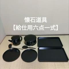 懐石道具【給仕用六点一式】木製黒塗 懐石道具【給仕用六点一式】木製黒塗 - メルカリ