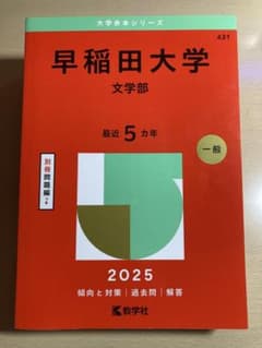 早稲田大学 文学部 赤本 2025 最近5カ年 過去問 教学社のサムネイル