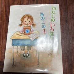 わたしのいちばんあのこの1ばんのサムネイル