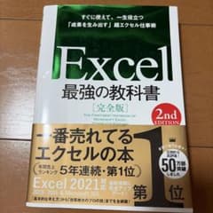 Excel最強の教科書 = THE FIRST-BEST TEXTBOOK O…のサムネイル
