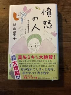 憤怒の人 杉山響子著のサムネイル
