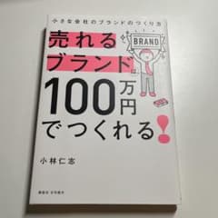 売れるブランドは100万円でつくれる 小林仁志のサムネイル