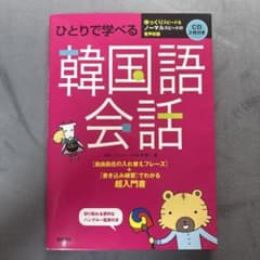 ひとりで学べる 韓国語会話 CD2枚付きのサムネイル