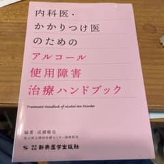 内科医・かかりつけ医のためのアルコール使用障害治療ハンドブックのサムネイル